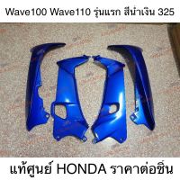 ?แท้ศูนย์? บังลมนอก/บังลมใน Wave100 (2003) รุ่นเก่า สี325 ***กดเลือกตัวเลือกก่อนทำการสั่งซื้อ สินค้าราคาต่อชิ้น***