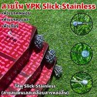 สายใน YPK Slick-Stainless ไม่ขึ้นสนิท ลื่นคล่องตัว สายาในสำหรับใช้กับจักรยาน