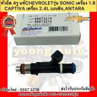 หัวฉีด 4รู  แท้ โซนิค 1.6 รหัสอะไหล่ 55573219 ยี่ห้อCHEVROLETรุ่น โซนิค เครื่อง 1.6/CAPTIVA เครื่อง 2.4L เบนซิล/ANTARA