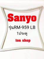 ขอบยางตู้เย็น Sanyo 1ประตู รุ่นRM-959 LB