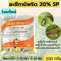 โมแลน ชื่อสามัญอะซีทามิพริด acetamiprid 20% SPขนาด 100 กรัม ?