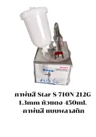 กาพ่นสี Star S-710N 212G 1.3mm หัวแดง 450ml.
แบบพลาสติก