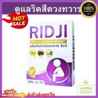 ริดซี่  ริดจิ   Ridji ดูแลริดสีดวงทวาร  Ridji เพื่อการขับถ่ายสะดวก(Hemorrhoids หรือ Piles)