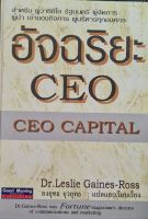 อัจฉริยะ CEO
ต้นฉบับ : ] CEO Capital

ผู้แปล : ยงยุทธ ยุวยุทธ แปลและเรียบเรียง
ผู้เขียน : Leslie Gaines-Ross เขียน