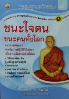 กรรมฐานแก้กรรม เล่ม 8 ชนะใจตน ชนะคนทั้งโลก