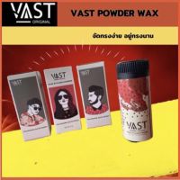 Vast Powder Wax แป้งแว๊กเซ็ทผม จัดทรงผม