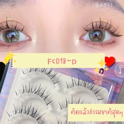 [4078] (พร้อมส่ง) ขนตาปลอมแนวเกาหลี FC018-D บรรจุ 5 คู่ ‼️ฟรี กาวติดขนตาขนาดทดลอง