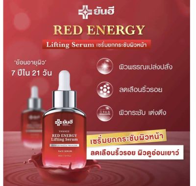 Yanhee Red Energy lifing Serum *ยันฮี เรด เอเนจี้ ผลิตภัณฑ์ลดเลือนริ้วรอย ร่องลึก ปลอดภัย ของแท้100% จากยันฮี 30ml