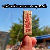 ธูปตัวเลขท้าวเวสสุวรรณ ยกถุง500ตัว (เลข3หลัก)