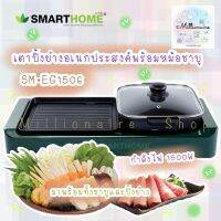 SMARTHOME  สมาร์ทโฮม หม้อสุกี้ หม้อหมูกระทะ เตาปิ้งย่างเอนกประสงค์พร้อมหม้อสุกี้ 2ช่องการใช้งาน รุ่น SM-EG1506กำลังไฟ1500วัตต์