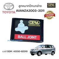 ลูกหมากปีกนกล่างAvanza  ลูกหมากปีกนกอแวนซ่า ปี2003-2011 จำนวน 1 คู่ ยี่ห้อ CERA หมายเลข OEM: 43330-BZ 010 รับประกันคุณภาพผ่าน 100,000 กิโลเมตร