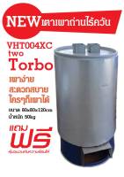 เตาเผาถ่านไร้ควัน VHT00 4XC two Torbo