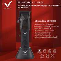 ปัตตาเลี่ยนไร้สาย Super-V ( SC-1000 ) มาพร้อมแท่นชาร์ตและฟันรอง 12 เบอร์