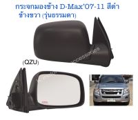 กระจกมองข้าง D-Max’07-11 สีดำ ข้างขวา รุ่นธรรมดา(ไม่ไฟฟ้า) งานเทียบเท่า สินค้าคุณภาพ มาตรฐานโรงงาน เกรด A+