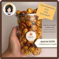 Homemade Popcorn Premium รส คาราเมล เม็ดมะม่วงหิมพานต์ ขนาด 150g สด ใหม่ ป็อปคอร์น คุณสิก โฮมเมท กลิ่นหอม หวานน้อย อร่อยเพลิน