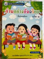 หนังสือหัดอ่าน “อ่านอย่างอัจฉริยะ” เล่ม1 #พว.