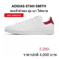 รองเท้าลำลอง ADIDAS STAN SMITH ของแท้ 100% ช-ญ