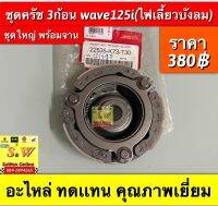 ชุดครัช3ก้อน wave125i ไฟเลี้ยวบังลม ตรงรุ่น ชุดใหญ่พร้อมจาน