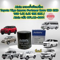 กรองน้ำมันเครื่อง Toyota Vigo Innova Fortuner Revo 1KD 2KD 1GD 1JZ 2JZ 1RZ 2RZ / Aisin OFLAZ-4001