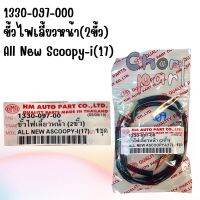 ขั้วไฟเลี้ยวหน้า ALL NEW SCOOPY-I (17) 2 ขั้ว 1330-097-00 อะไหล่ทดแทน