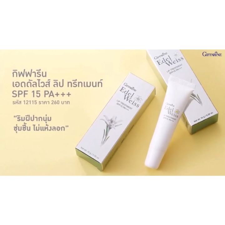 ลิปบำรุงปาก-แก้ปากแตก-กิฟฟารีน-เอดดัลไวส์-ลิปทรีทเม้นท์-giffarine-edelweiss-lip-treatment-spf15-pa-บำรุงปาก-ปากแห้ง-ปากแตก-ปากเป็นขุย