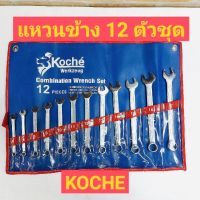 KOCHE ประแจแหวนข้าง 12ตัวชุด -ผลิตจากเหล็กเกรด CR-V แท้ มีความแข็งแรงสูง ใช้งานหนักได้ มี 12 ตัว มีเบอร์ 6,7,8,9,10,11,12,13,14,15,16,17