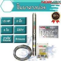 ปั้มบาดาล 1.5hp 6ใบพัด นอร์แว็ค นำ้ออก2” มอเตอร์ทองแดงแท้