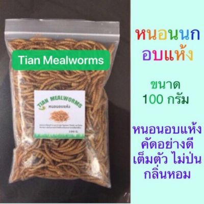 หนอนนกอบแห้ง Dried Mealworms (หนอนคัด+ไม่คัดตัวหนอน) 50-100 กรัม.  (Pet)ชูการ์,หนูแฮมเตอร์,เม่นแคระ,นก,ปลา