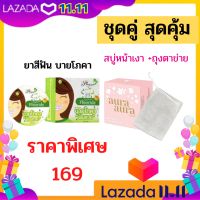 จัดเซ็ตสุดคุ้ม 3ชิ้น  ยาสีฟัน กล่องสีเขียว คู่กับ สบู่หน้าเงา ถุงตาข่ายเพิ่มฟอง  สบู่หน้าเงาpsc  ยาสีฟันฟันสวยบายโภคา ยาสีฟันขจัดคราบหินปูน ยาสีฟันระงับกลิ่นปาก