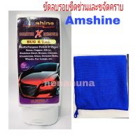 Amshine ครีมขัดลบรอบขีดข่วน และ ขจัดคราบๆ สิ่งต่างออกได้ดี