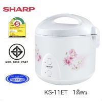 SHARP ชาร์ป หม้อหุงข้าว อุ่นทิพย์ เคลือบ 1ลิตร KS-11ET คละลาย