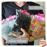 ??หนังยางรัดผม(บรรจุ​100กรัม)ยางมัน ยางกิโลยางรัดผมนักเรียน ใช้ได้ทั้งเด็กเเละผู้ใหญ่​