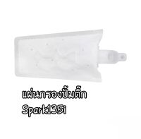 S100-แผ่นกรองปั้มติ๊ก Spark135 i