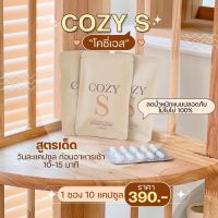 COZY S อาหารเสริมลดน้ำหนัก โคซี่เอส พร่อมส่ง