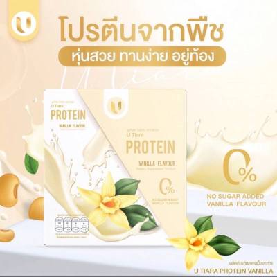 U Tiara Vitamin Protein Vanilla ยู เทียร่า วิตามิน โปรตีน วนิลลา [7 ซอง]