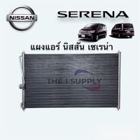 แผงแอร์ นิสสัน เซเรน่า Nissan Serena Condenser แผงคอยล์ร้อน รังผึ้งแอร์