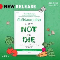 คัมภีร์ชนะทุกโรค (HOW NOT TO DIE) ใหม่ : นพ.ไมเคิล เกรเกอร์, จีน สโตน : อมรินทร์สุขภาพ