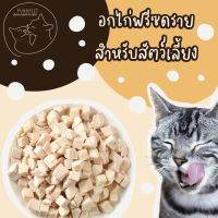 Purrfect อกไก่เต๋า อกไก่ฟรีซดราย สำหรับสัตว์เลี้ยง Freeze dried chicken breast พร้อมส่ง อร่อยถูกใจน้องหมาน้องแมว