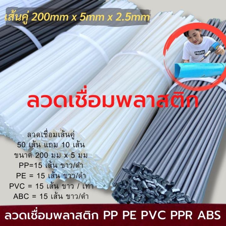 plastic-welding-rod-50-pcs-pvc-abs-pp-pe-ลวดเชื่อมพลาสติก-50-เส้น-abs-pvc-pp-pe-หน้ากว้าง-5-มม-200-มม