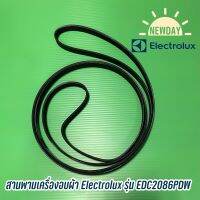 สายพานเครื่องอบผ้า Electrolux รุ่น EDC2086PDW จัดส่งตามรุ่น