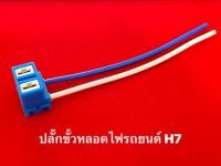 ปลั๊กขั้วหลอดไฟรถยนต์ H7