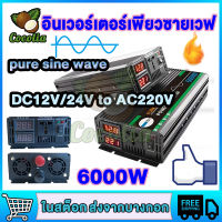 อินเวอร์เตอร์6000W อินเวอร์เตอร์แปลง12V/24V เป็น220V ไฟฟ้าแบบพกพา อินวอเตอร์ inverter pure sinewave เตอร์ไฟฟ้าพลังงานแสงอาทิตย์รถยนต์เรือ Power Inverters