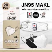 เเมส3D(กล่องละ20ชิ้น)หน้ากากอนามัยญี่ปุ่น​ แมส​ Japan​ JN95 Mask​​ พร้อมส่งทันที​