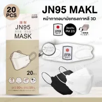 เเมส3D(กล่องละ20ชิ้น)หน้ากากอนามัยญี่ปุ่น แมส Japan JN95 Mask พร้อมส่งทันที