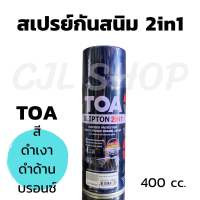 TOA ทีโอเอ สเปรย์ กลิปตั้น อเนกประสงค์ 2in1 ( บรอนซ์เงิน , ดำ , ดำด้าน ) สเปรย์กันสนิม สเปรย์พ่นรอยเชื่อม เหล็กกัลวาไนซ์ สแตนเลส