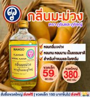 กลิ่นมะม่วง (ภูรินภูริชญ์ ) กลิ่นผสมอาหารที่ดีที่สุด