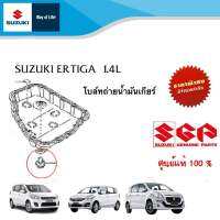 โบล์ถ่ายน้ำมันเกียร์ออโต้ Suzuki Ertiga 1.4 (ราคาต่อชิ้น)