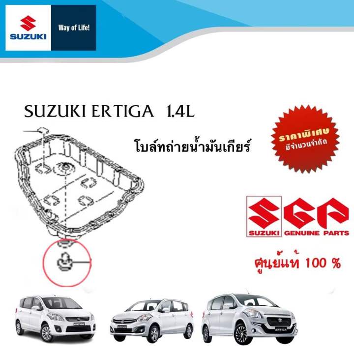 โบล์ถ่ายน้ำมันเกียร์ออโต้ Suzuki Ertiga 1.4 (ราคาต่อชิ้น)