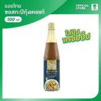 ซอสกะปิสำเร็จรูปรอยไทย ซอสเคยแท้ ใส่ปุ๊บหรอยปั๊บ ขนาด 500 ml 65 บาท