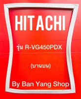 ขอบยางตู้เย็น HITACHI รุ่น R-VG450PDX (บานบน)